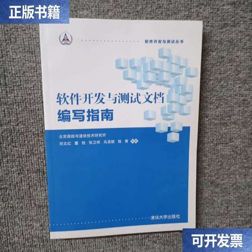 软件开发与测试文档编写指南 /刘文红;董锐;张卫祥;马